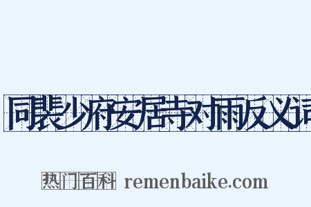 同裴少府安居寺对雨反义词是什么意思的图片